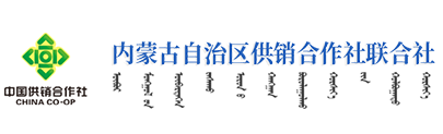 内蒙古自治区供销社合作社