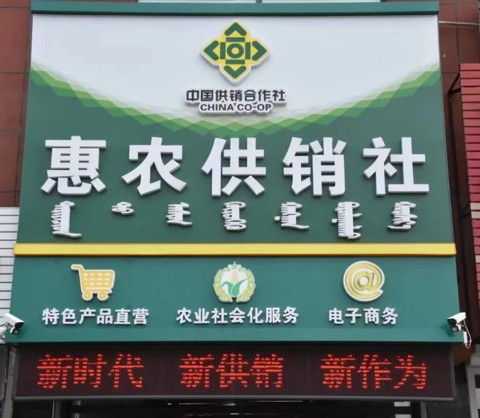 惠农供销社