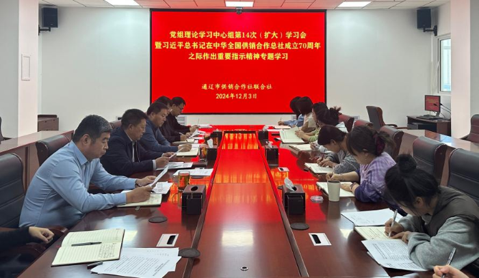 通辽市供销合作社召开学习传达习近平总书记在中华全国供销合作总社成立70周年之际作出的重要指示精神专题会议
