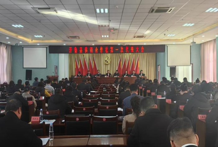 开鲁县供销合作社第一次代表大会召开