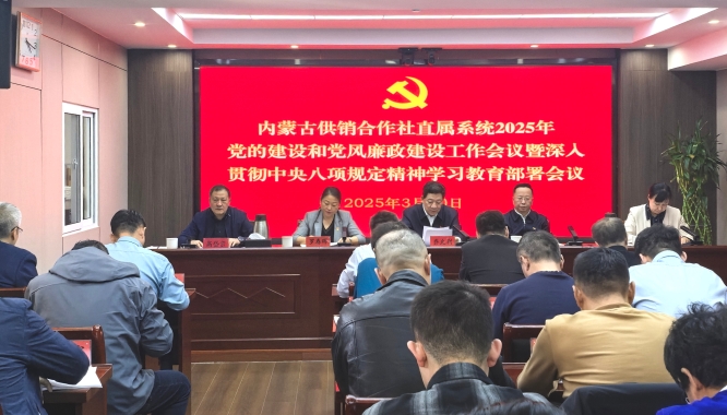 自治区供销合作社召开2025年直属系统党的建设和党风廉政建设工作会议 暨深入贯彻中央八项规定精神学习教育部署会议
