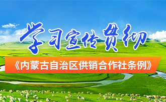 学习宣传贯彻《内蒙古自治区供销合作社条例》
